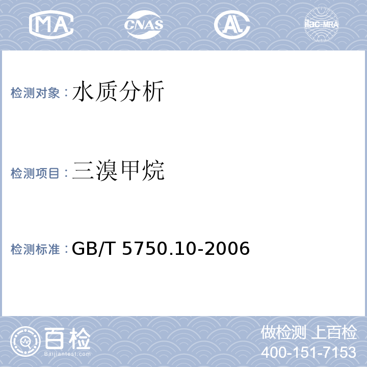 三溴甲烷 生活饮用水标准检验方法 消毒产品副产物指标 GB/T 5750.10-2006