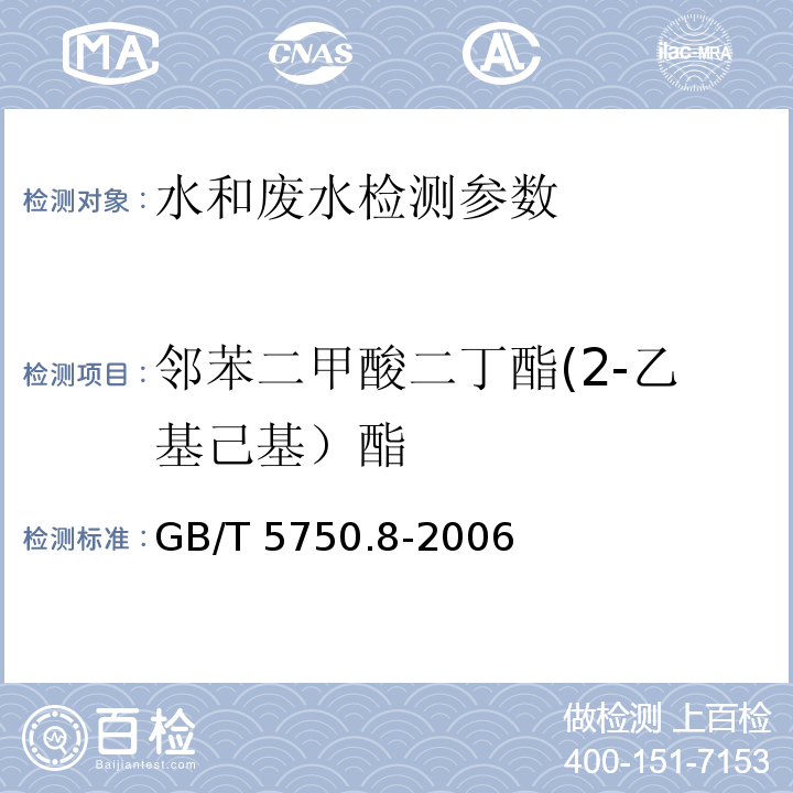 邻苯二甲酸二丁酯(2-乙基己基）酯 生活饮用水标准检验方法 有机物指标 GB/T 5750.8-2006