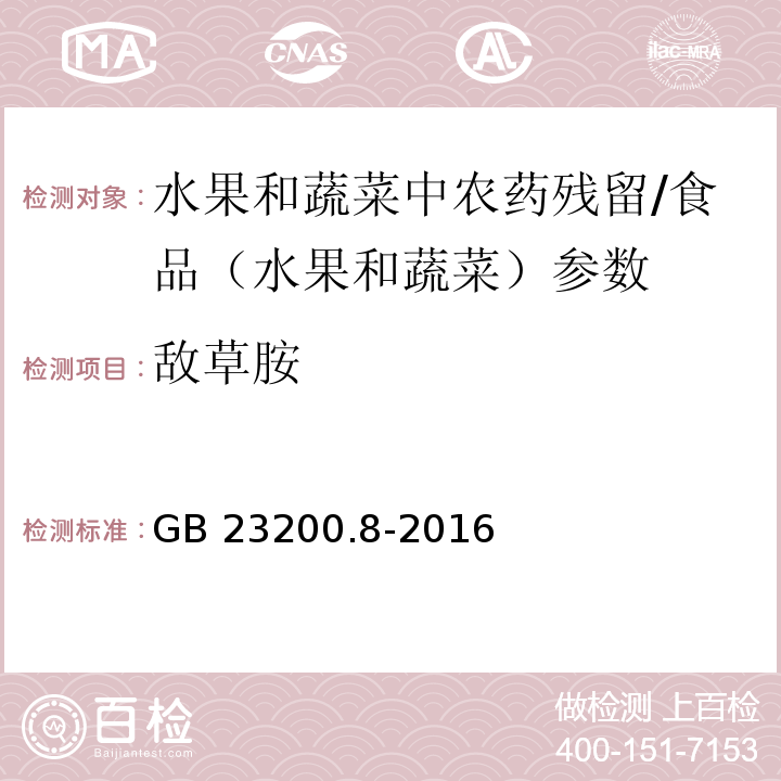 敵草胺 食品安全國家標準 水果和蔬菜中500種農(nóng)藥及相關(guān)化學品殘留量的測定 氣相色譜-質(zhì)譜法/GB 23200.8-2016