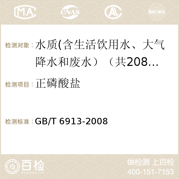 正磷酸盐 锅炉用水和冷却水分析方法 磷酸盐的测定 GB/T 6913-2008中3 正磷酸盐含量的测定