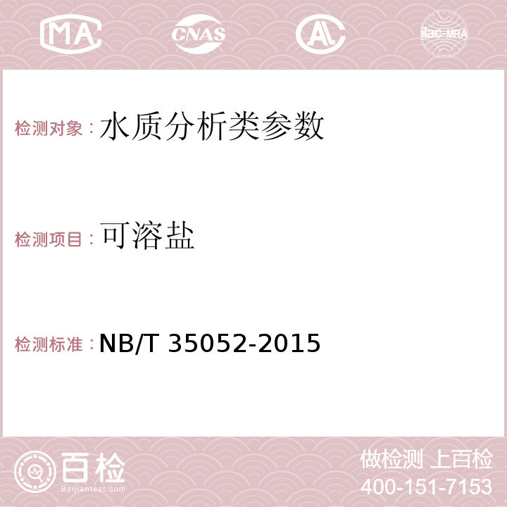 可溶鹽 水電工程地質勘察水質分析規程 NB/T 35052-2015