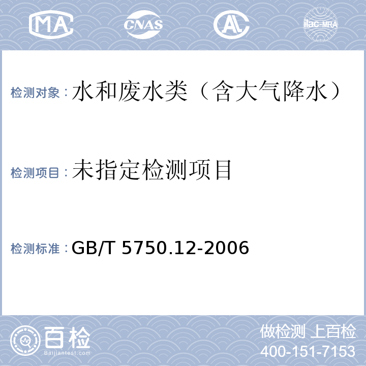 生活饮用水标准检验方法 微生物指标2总大肠菌群2.3酶底物法GB/T 5750.12-2006