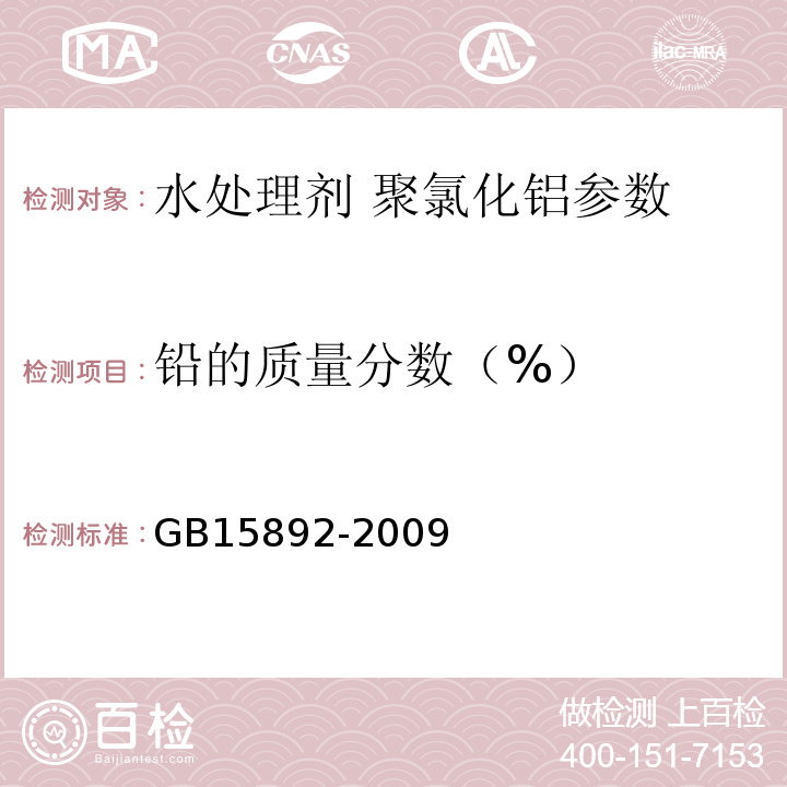 铅的质量分数（%） 生活饮用水用聚氯化铝 GB15892-2009中的5.7