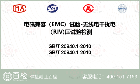 电磁兼容（EMC）试验-无线电干扰电（RIV)压试验检测
