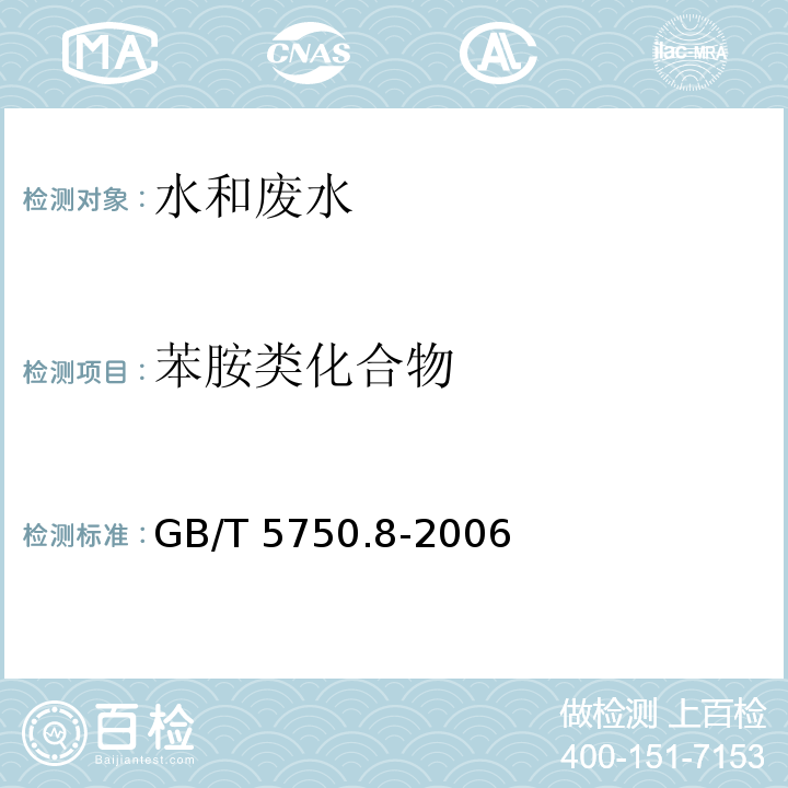 苯胺类化合物 生活饮用水标准检验方法 有机物指标 重氮偶合分光光度法 GB/T 5750.8-2006（37.2）