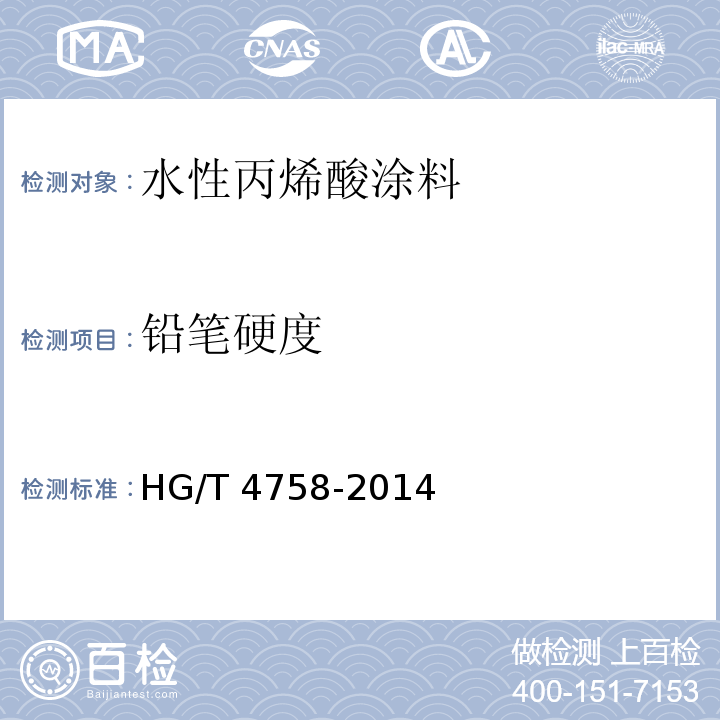 铅笔硬度 水性丙烯酸涂料HG/T 4758-2014