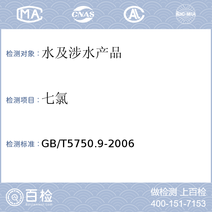 七氯 生活饮用水标准检验方法农药指标GB/T5750.9-2006（19.1）