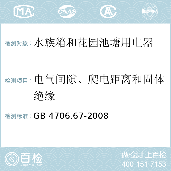 电气间隙、爬电距离和固体绝缘 家用和类似用途电器的安全 水族箱和花园池塘用电器的特殊要求GB 4706.67-2008