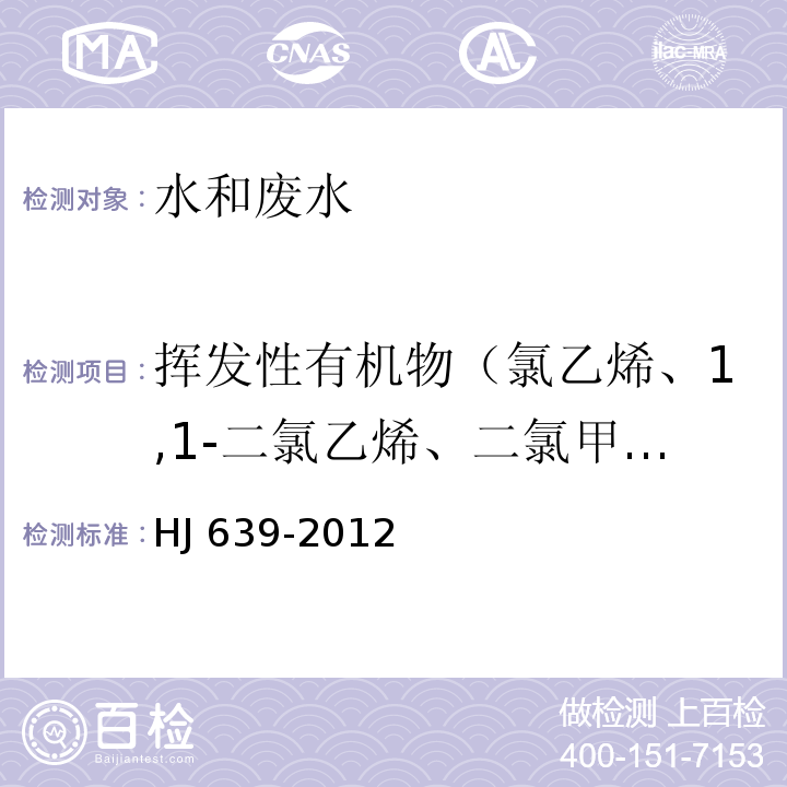 挥发性有机物（氯乙烯、1,1-二氯乙烯、二氯甲烷、反-1,2-二氯乙烯、1,1-二氯乙烷、氯丁二烯、顺-1,2-二氯乙烯、2,2-二氯丙烷、溴氯甲烷、氯仿（三氯甲烷）、1,1,1-三氯乙烷、1,1-二氯丙烷、四氯化碳、苯、1,2-二氯乙烷、三氯乙烯、环氧氯丙烷、1,2-二氯丙烷、二溴甲烷、一溴二氯甲烷、顺-1,3-二氯丙烷、甲苯、反-1,3-二氯丙烷、1,1,2-三氯乙烷、四氯乙烯、1,3-二氯丙烷、二溴一氯甲烷、1,2-二溴乙烷、氯苯、1,1,1,2-四氯乙烷、乙苯、间，对-二甲苯、邻-二甲苯、苯乙烯、溴仿、异丙基苯、1,1,2,2-四氯乙烷、溴苯、1,2,3-三氯丙烷、丙基苯、2-氯甲苯、1,3,5-三甲苯、4-氯甲苯、叔丁基苯、1,2,4-三甲苯、仲丁基苯、1,3-二氯苯、对-异丙基甲苯、1,4-二氯苯、正丁基苯、1,2-二氯苯、1,2-二溴-3-氯丙烷、1,2,4-三氯苯、六氯丁二烯、萘、1,2,3-三氯苯、甲基叔(特）丁基醚） 水质 挥发性有机物的测定 吹扫捕集 气相色谱-质谱法HJ 639-2012