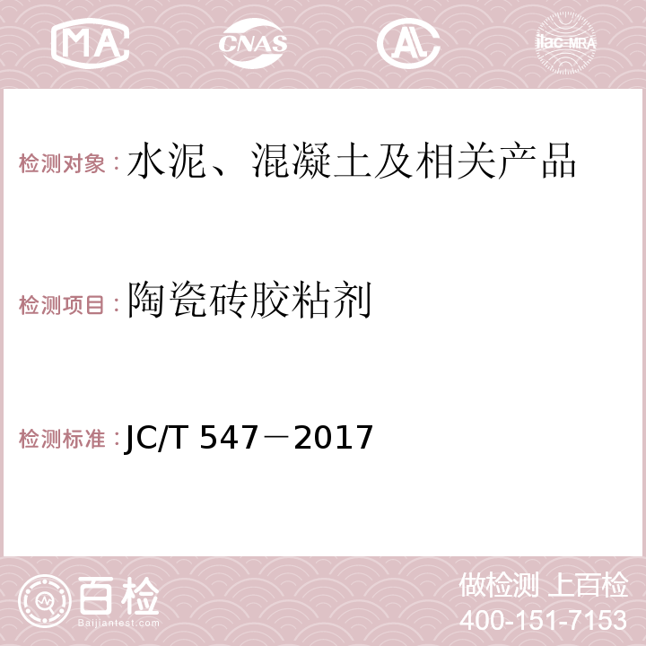 陶瓷砖胶粘剂 陶瓷砖胶粘剂 JC/T 547－2017