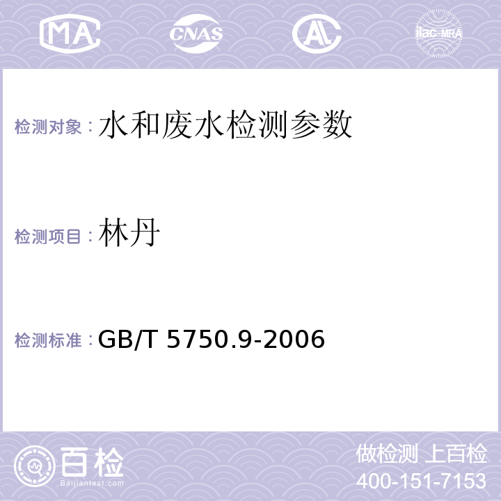 林丹 生活饮用水标准检验方法 农药指标 (1.2)毛细管柱气相色谱法 GB/T 5750.9-2006