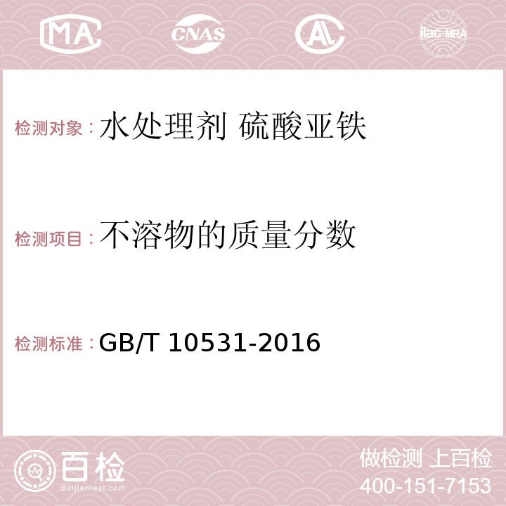 不溶物的质量分数 水处理剂 硫酸亚铁 GB/T 10531-2016