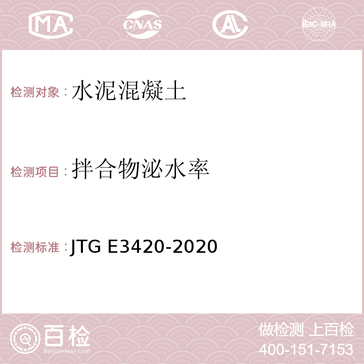 拌合物泌水率 公路工程水泥及水泥混凝土试验规程 JTG E3420-2020