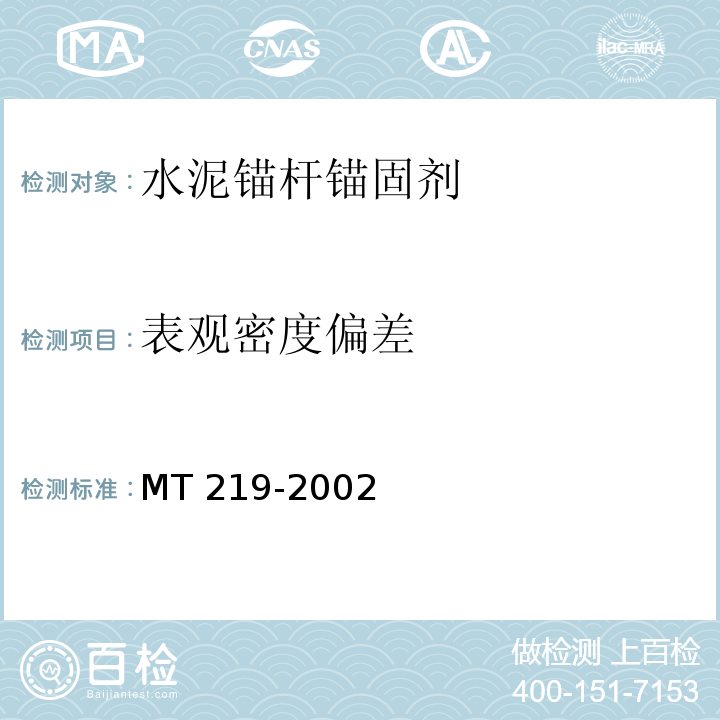 表观密度偏差 水泥锚杆 锚固剂MT 219-2002（6.1）