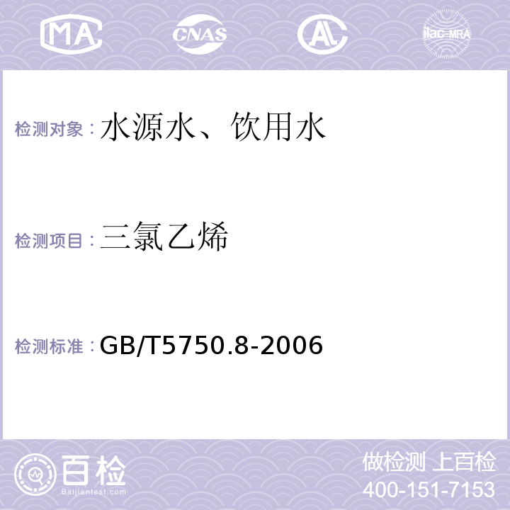 三氯乙烯 毛细管柱气相色谱法GB/T5750.8-2006（1.2）