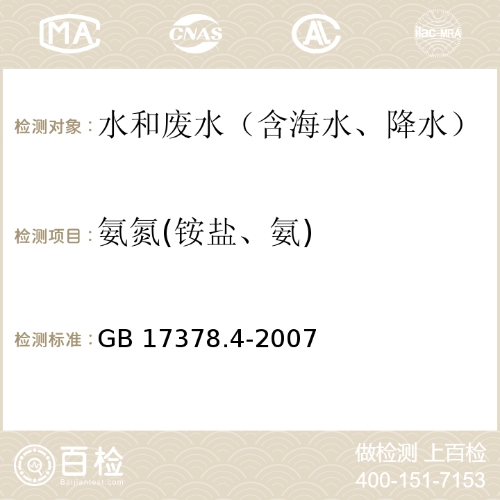 氨氮(銨鹽、氨) 靛酚藍分光光度法 海洋監測規范第4部分：海水分析 GB 17378.4-2007