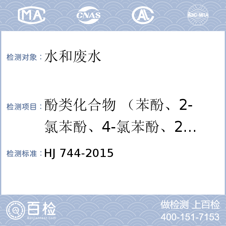 酚类化合物 （苯酚、2-氯苯酚、4-氯苯酚、2,4-二氯苯酚、2,4,6-三氯苯酚、五氯酚、2,4-二甲酚、4-硝基酚、2,6-二氯苯酚、2,4,5-三氯苯酚、2,3,4,6-四氯苯酚、2-甲酚、3-甲酚、4-甲酚） HJ 744-2015 水质 酚类化合物的测定 气相色谱-质谱法