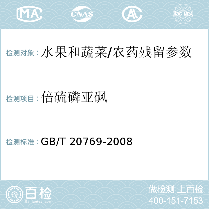 倍硫磷亚砜 水果和蔬菜中450种农药及相关化学品残留量的测定 液相色谱-串联质谱法/GB/T 20769-2008