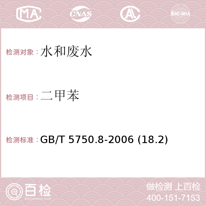 二甲苯 生活飲用水標(biāo)準(zhǔn)檢驗(yàn)方法有機(jī)物指標(biāo)溶劑萃取-毛細(xì)管柱氣相色譜法GB/T 5750.8-2006 (18.2)