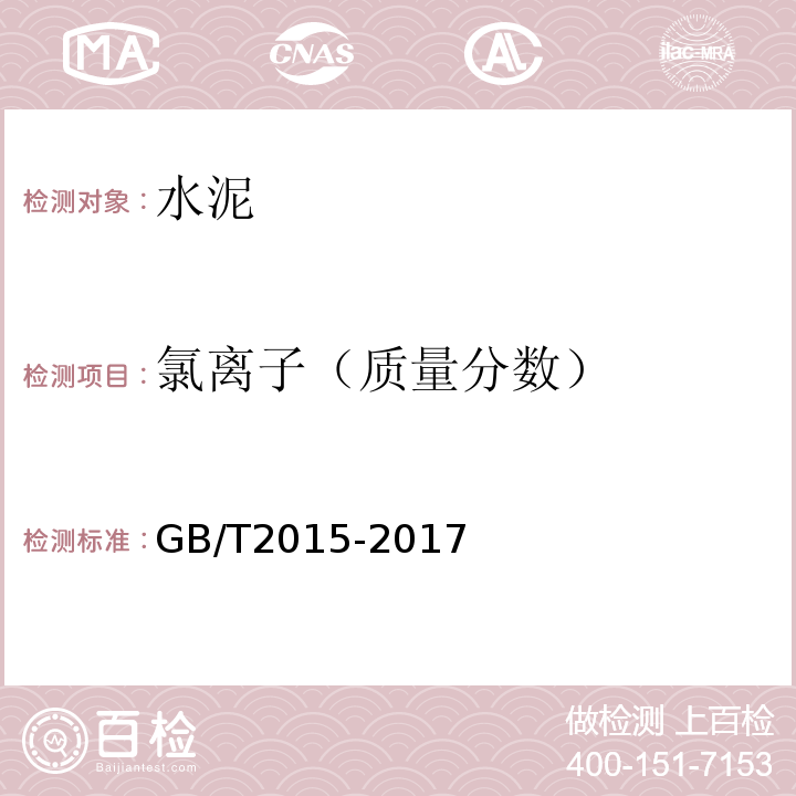 氯离子（质量分数） 白色硅酸盐水泥GB/T2015-2017