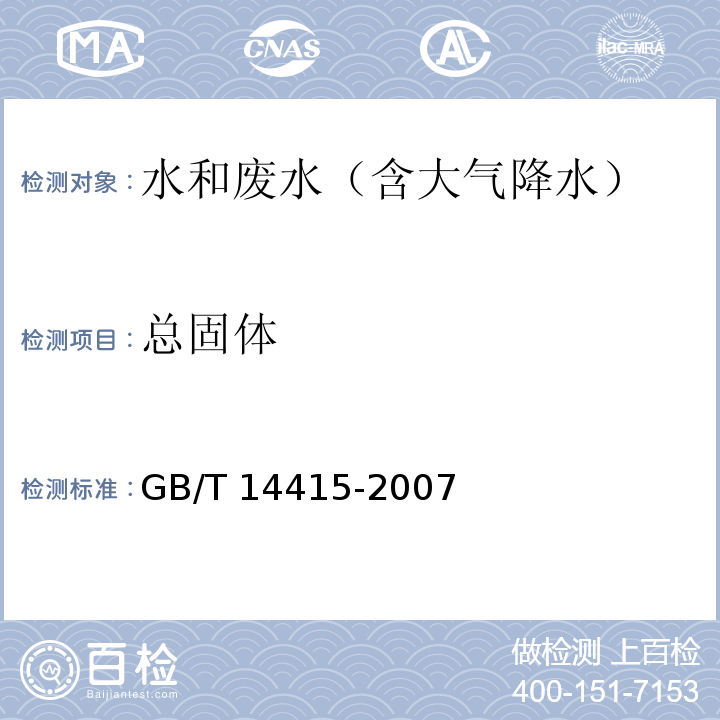 总固体 工业循环冷却水和锅炉水中固体物质的测定GB/T 14415-2007