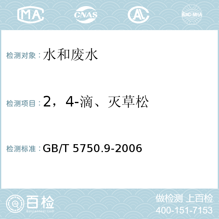 2，4-滴、灭草松 生活饮用水标准检验方法 农药指标 （12.1 气相色谱法 ）GB/T 5750.9-2006