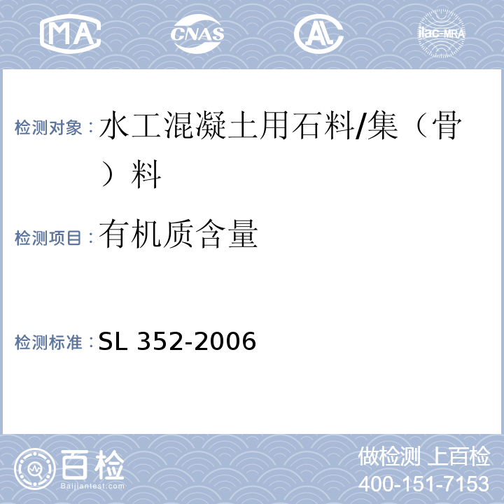 有机质含量 水工混凝土试验规程 （2.25）/SL 352-2006