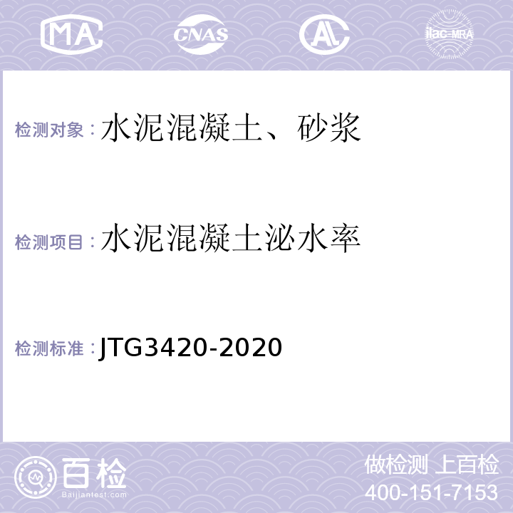 水泥混凝土泌水率 公路工程水泥及水泥混凝土试验规程 （JTG3420-2020)