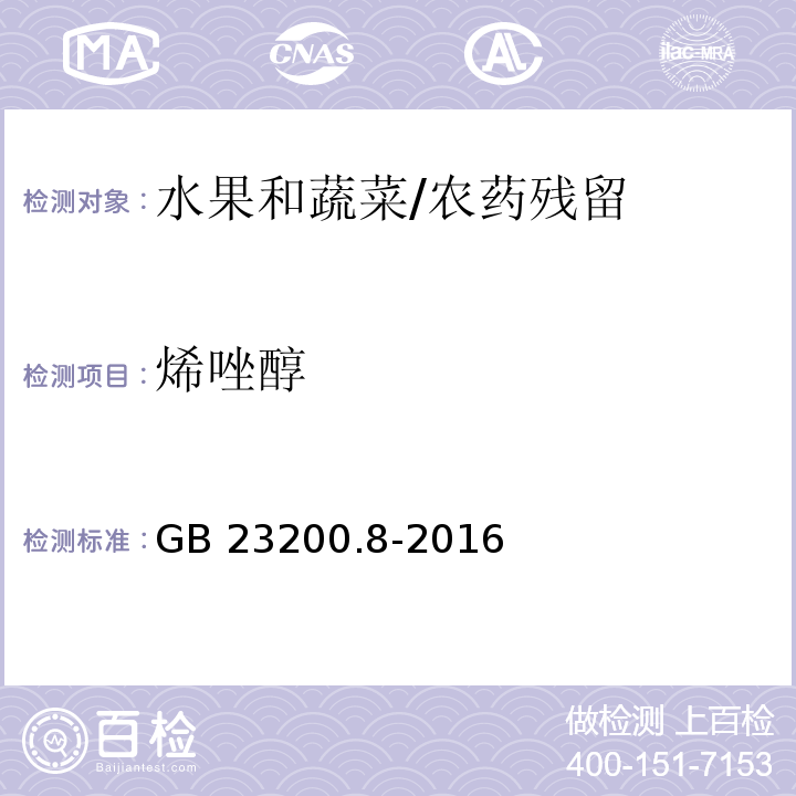 烯唑醇 食品安全国家标准 水果和蔬菜中500种农药及相关化学品残留量的测定 气相色谱-质谱法/GB 23200.8-2016