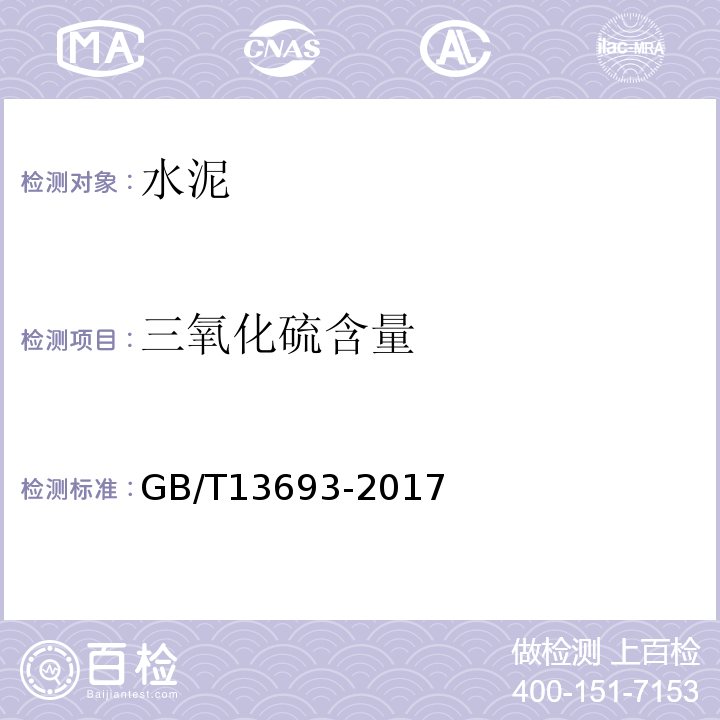 三氧化硫含量 GB/T 13693-2017 道路硅酸盐水泥