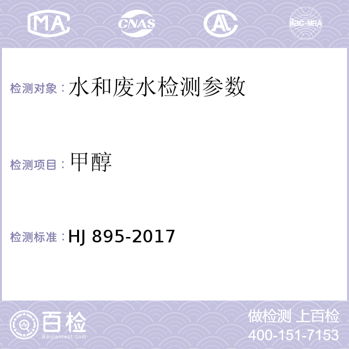 甲醇 水质 甲醇和丙酮的测定 顶空/气相色谱法 （HJ 895-2017）