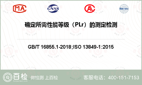 确定所需性能等级（PLr）的测定