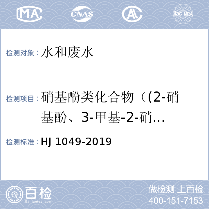 硝基酚类化合物（(2-硝基酚、3-甲基-2-硝基酚、4-甲基-2-硝基酚、5-甲基-2-硝基酚、2,5-二硝基酚、3-硝基酚、2,4-二硝基酚、4-硝基酚、2,6-二硝基酚、3-甲基-4-硝基酚、6-甲基-2,4-二硝基酚和2,6-二甲基-4-硝基、2,4,6-三硝基酚） 水质 4 种硝基酚类化合物的测定 液相色谱-三重四极杆质谱法 HJ 1049-2019