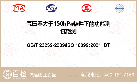 气压不大于150kPa条件下的功