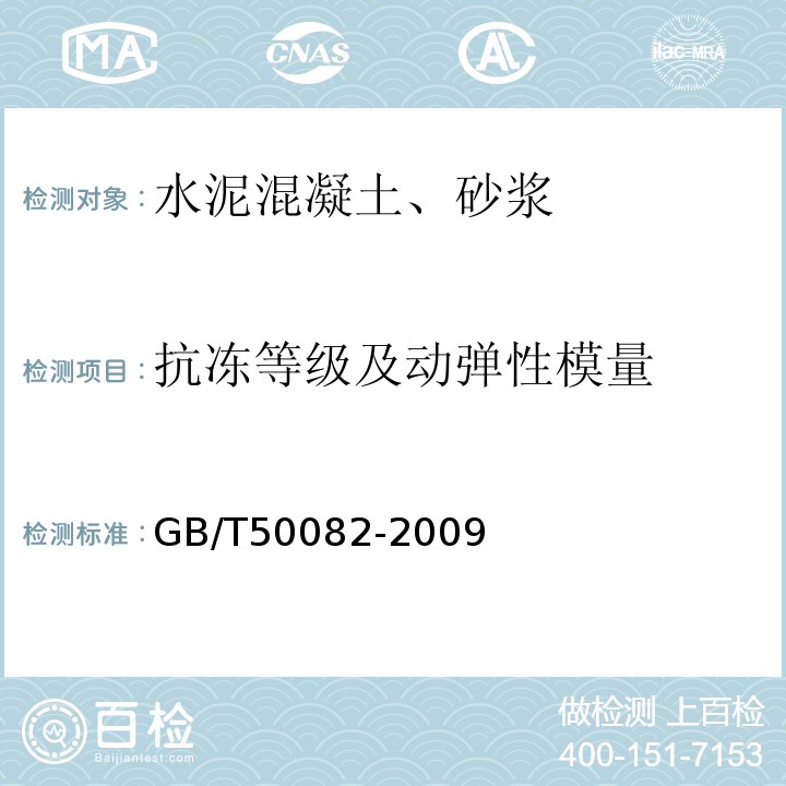 抗冻等级及动弹性模量 普通混凝土长期性能和耐久性能试验方法标准 （GB/T50082-2009）