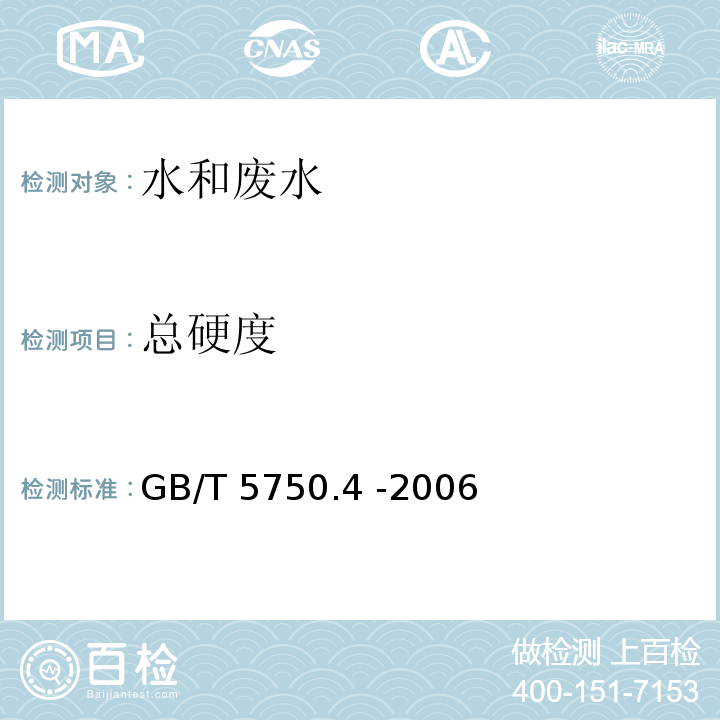 总硬度 生活饮用水标准检验方法 感官性状和物理指标 （GB/T 5750.4 -2006）7.1 乙二胺四乙酸二钠滴定法