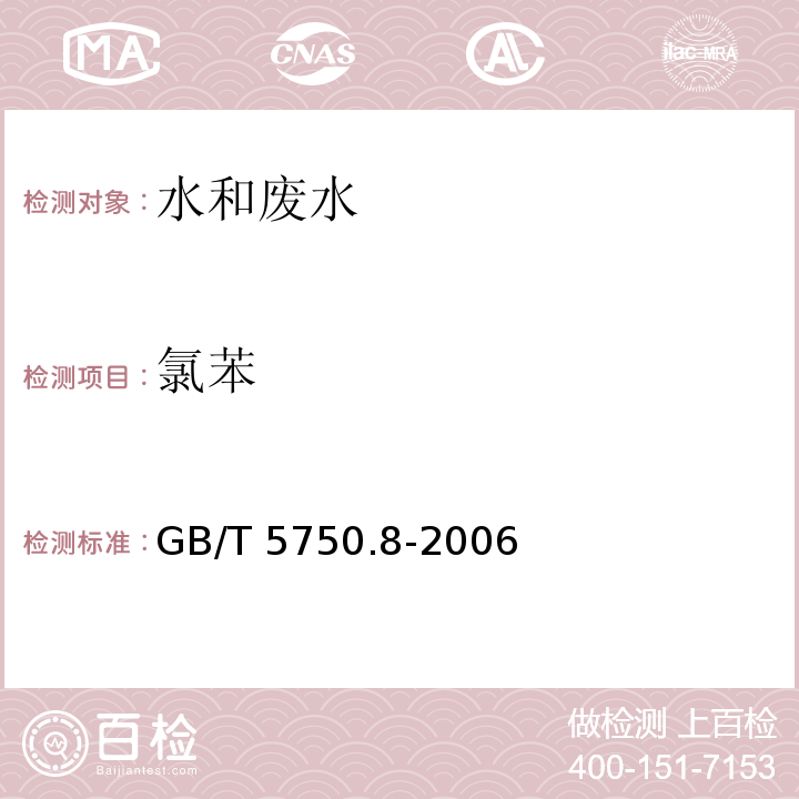 氯苯 生活饮用水标准检验方法 有机物指标 附录A吹脱捕集/气相色谱-质谱法测定挥发性有机化合物 GB/T 5750.8-2006