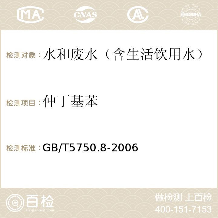 仲丁基苯 生活饮用水标准检验方法有机物指标气相色谱-质谱法GB/T5750.8-2006附录A