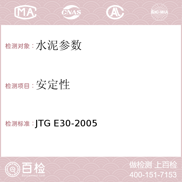 安定性 公路工程水泥及水泥混泥土试验规程 JTG E30-2005