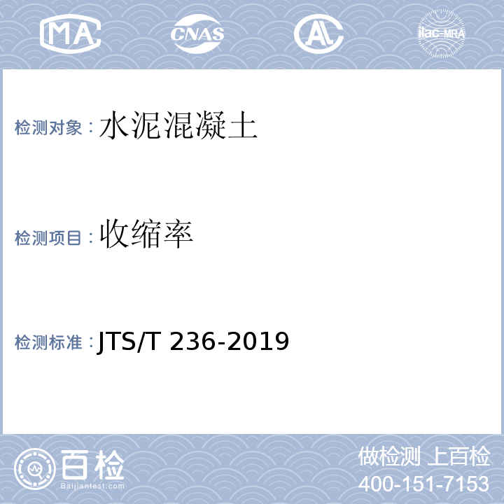 收缩率 水运工程混凝土试验检测技术规范 JTS/T 236-2019