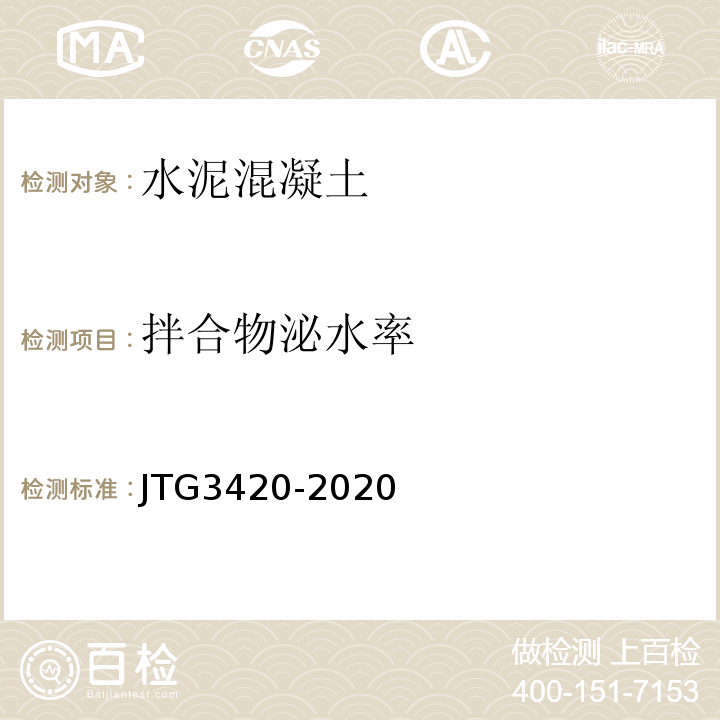 拌合物泌水率 公路工程水泥及水泥混凝土试验规程 （JTG3420-2020）