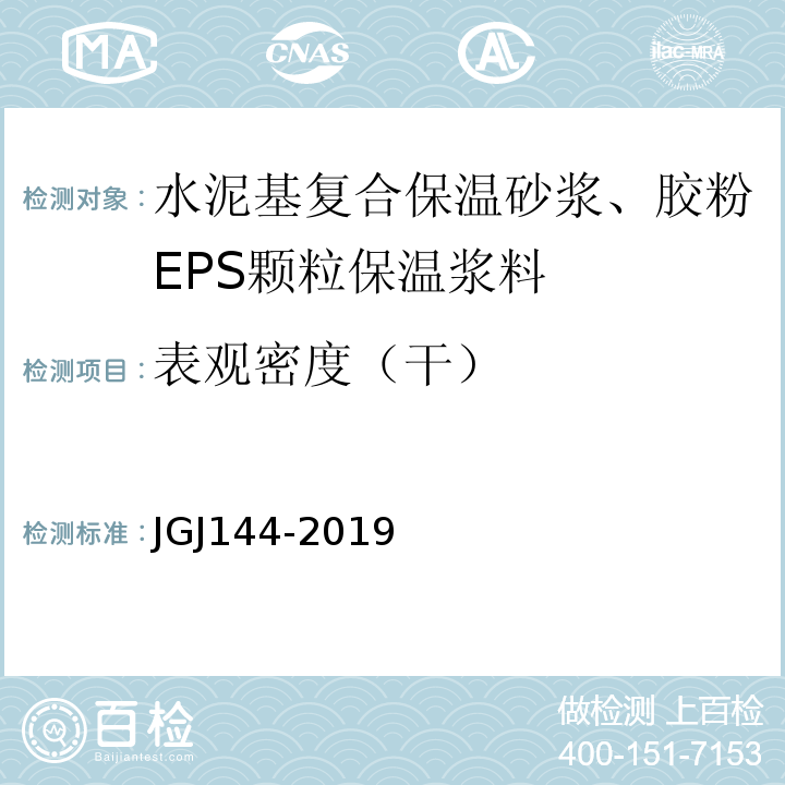 表观密度（干） 外墙外保温工程技术标准JGJ144-2019