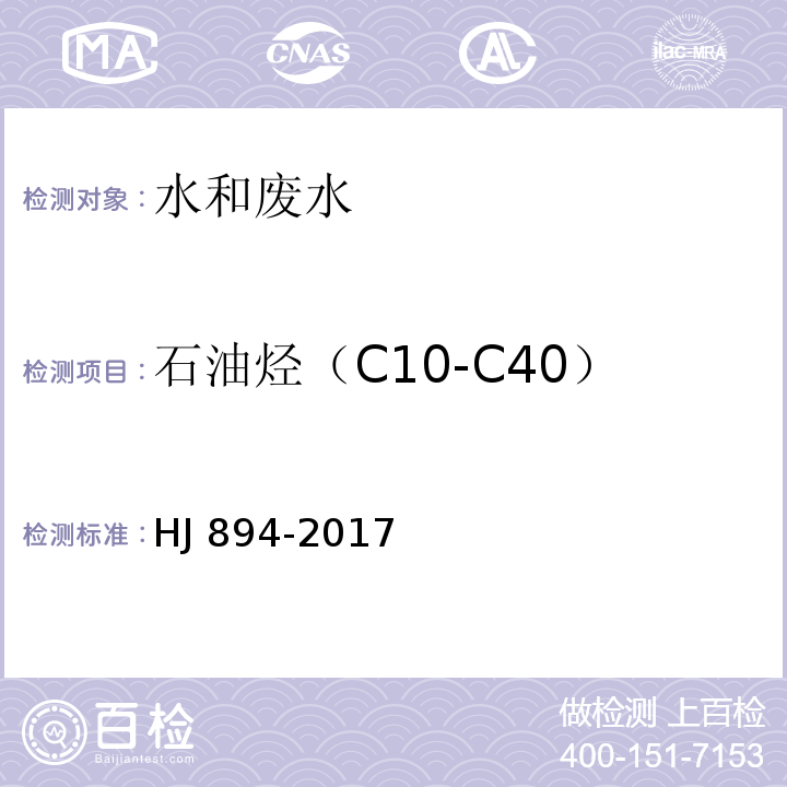 石油烃（C10-C40） 水质 可萃取性石油烃（C10-C40）的测定 气相色谱法