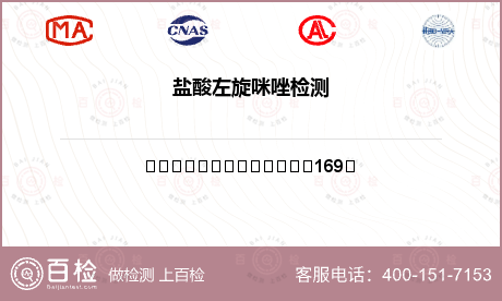鹽酸左旋咪唑檢測(cè)