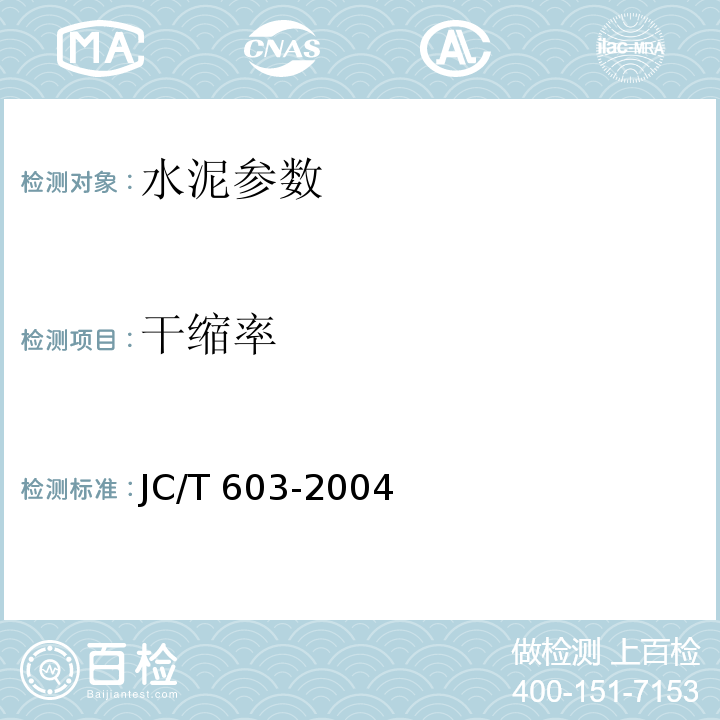 干缩率 水泥胶沙干缩实验方法 JC/T 603-2004