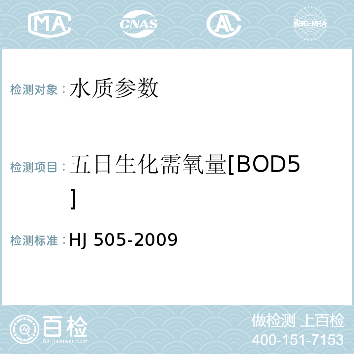 五日生化需氧量[BOD5] 水质 五日生化需氧量[BOD5]的测定 稀释与接种法 HJ 505-2009