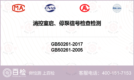 消控室启、停泵信号检查检测