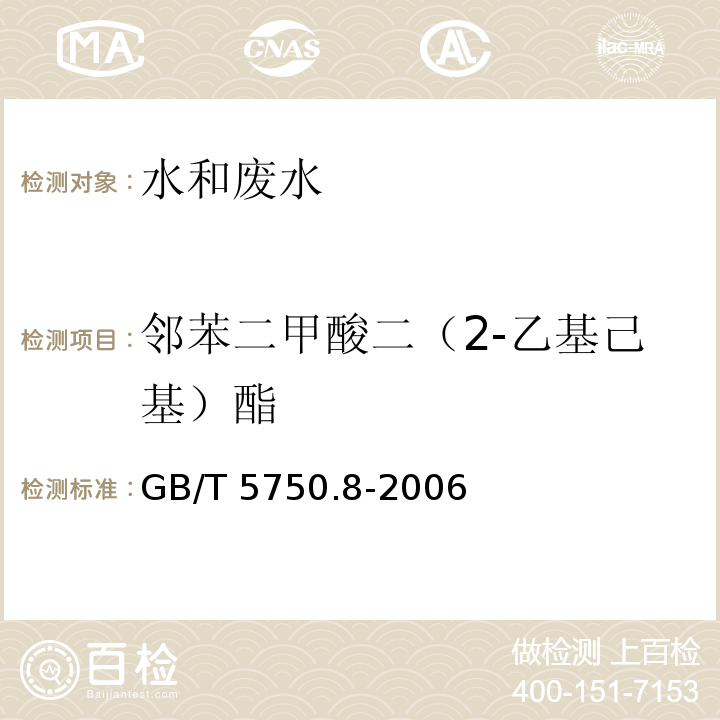 邻苯二甲酸二（2-乙基己基）酯 生活饮用水标准检验方法 有机物指标 （邻苯二甲酸二（2-乙基己基）酯 气相色谱法）GB/T 5750.8-2006