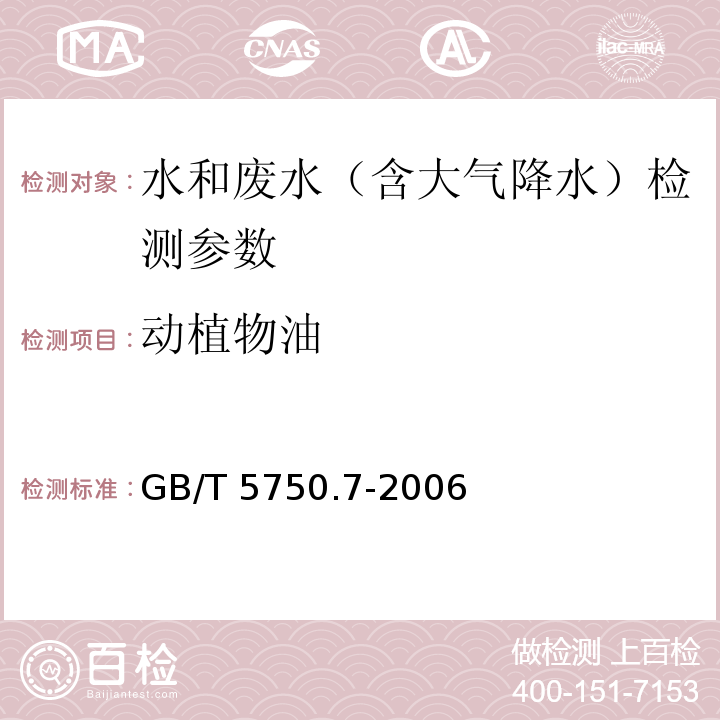 动植物油 生活饮用水标准检验方法 有机物综合指标 GB/T 5750.7-2006