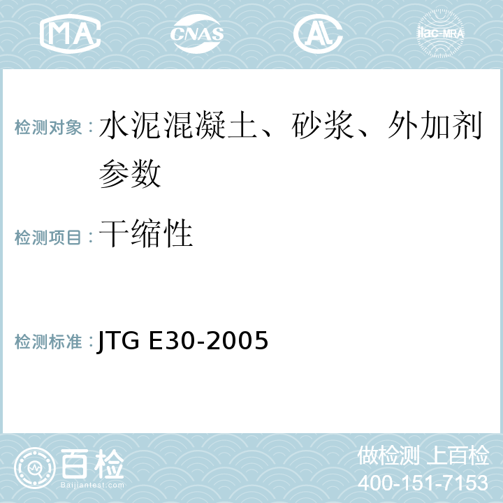 干缩性 JTG E30-2005 公路工程水泥及水泥混凝土试验规程